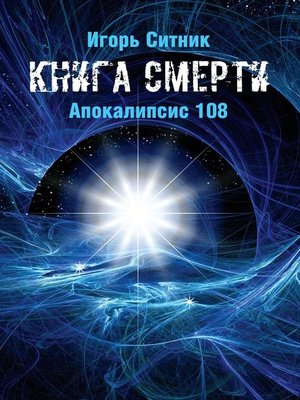 Книга жизнь после смерти как это было